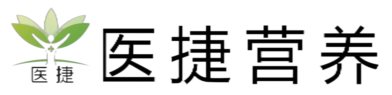 医捷营养