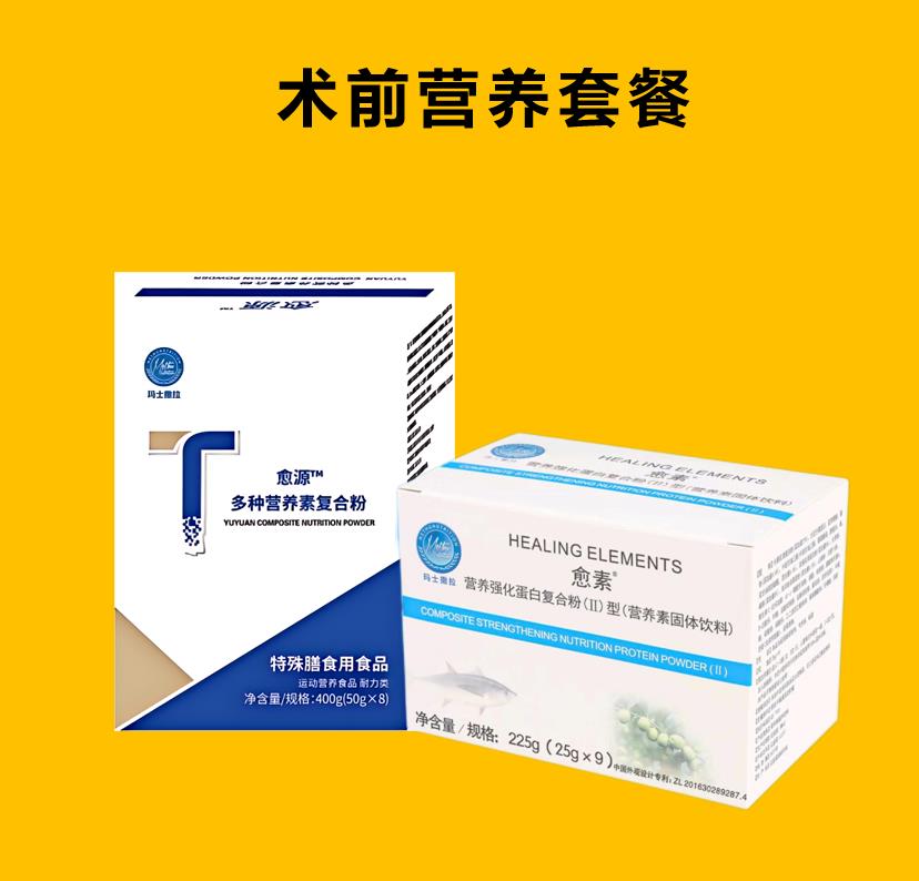 术前营养套餐
