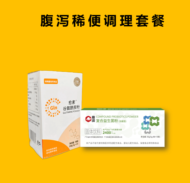 腹泻稀便调理套餐-益生菌+谷氨酰胺