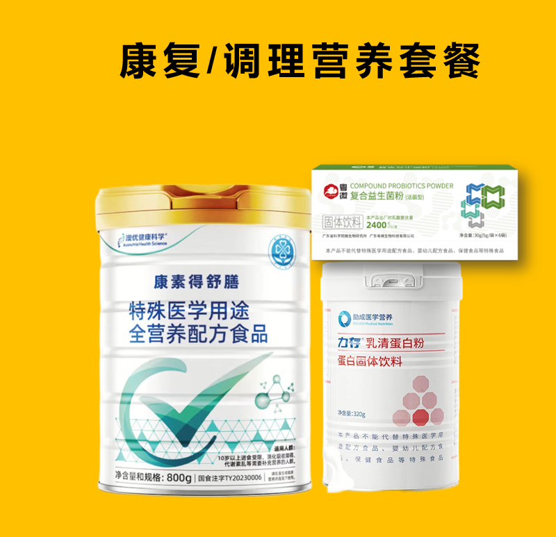 康复/调理营养套餐