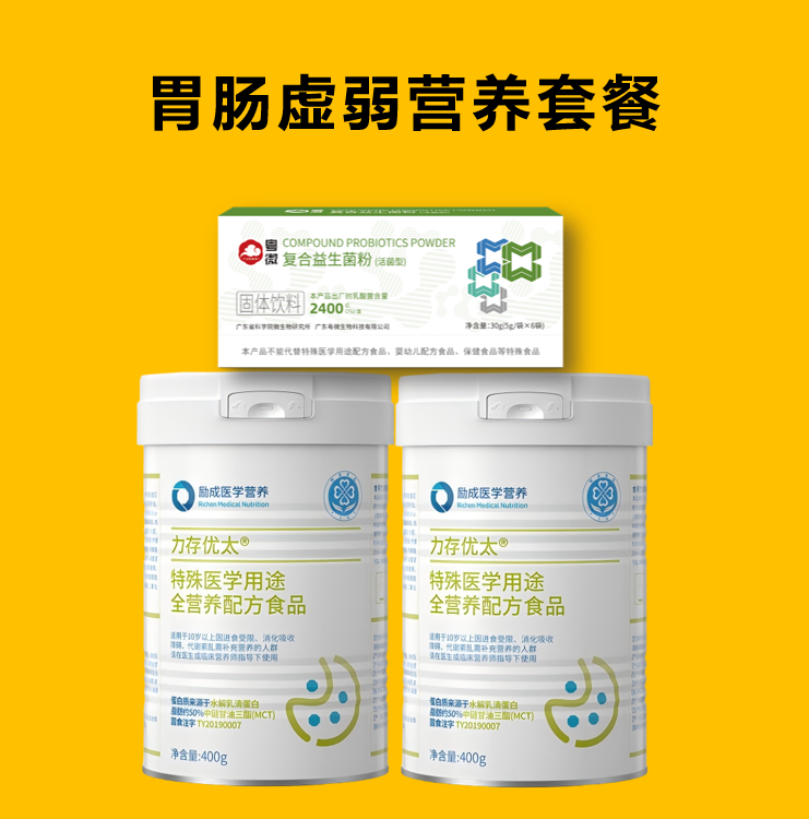 胃肠虚弱营养套餐