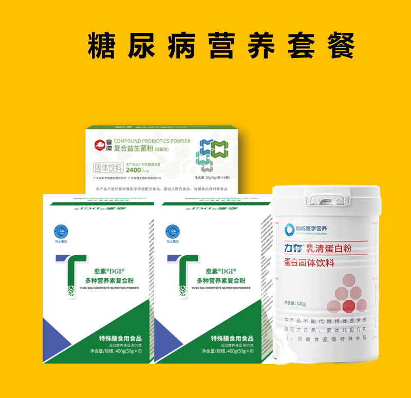 糖尿病营养套餐
