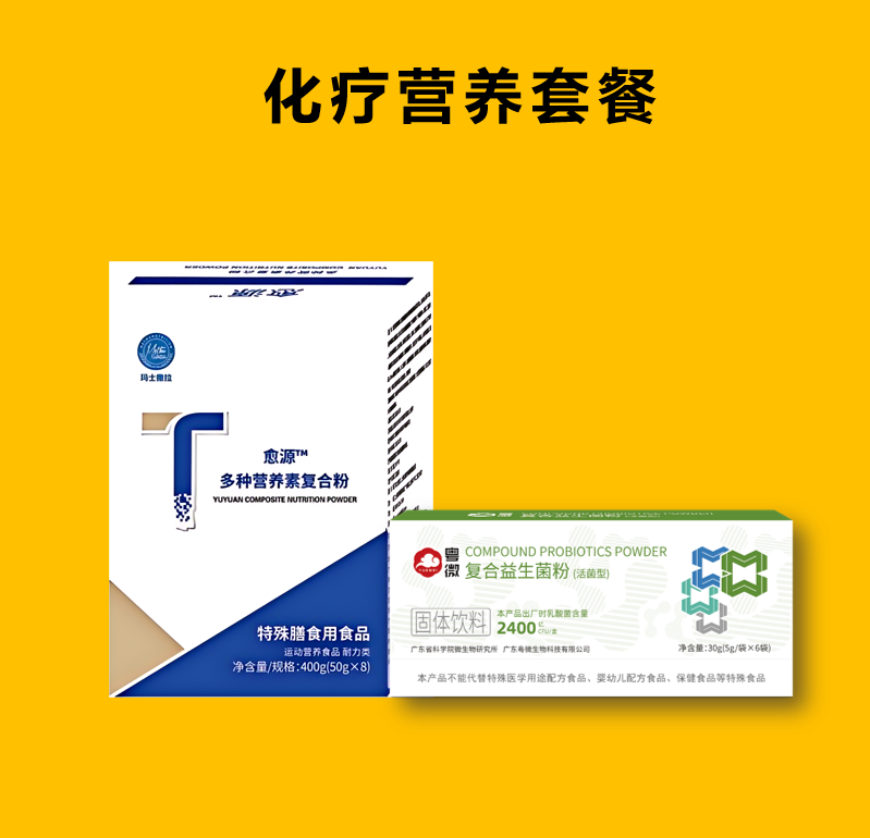 化疗营养套餐
